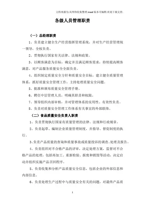 食品公司各级人员管理职责
