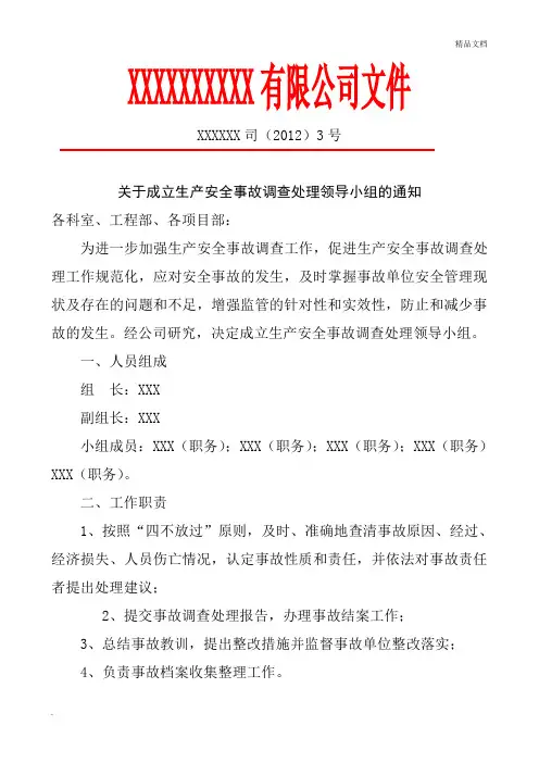 成立调查领导小组的通知