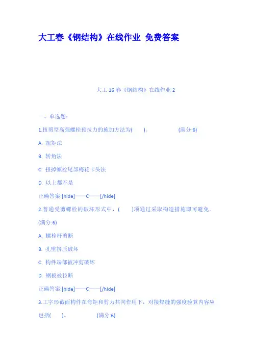 大工春钢结构在线作业免费答案