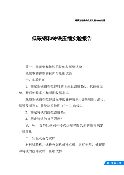 低碳钢和铸铁压缩实验报告