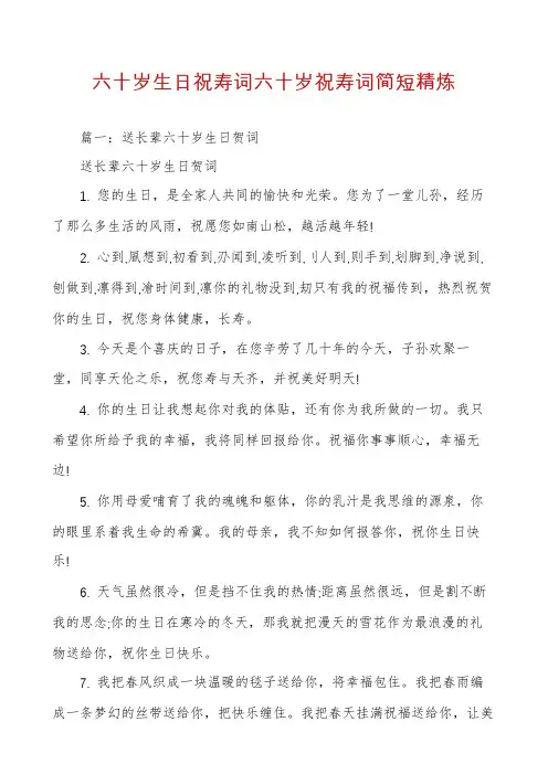 六十岁生日祝寿词六十岁祝寿词简短精炼
