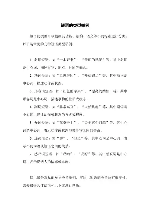 短语的类型举例