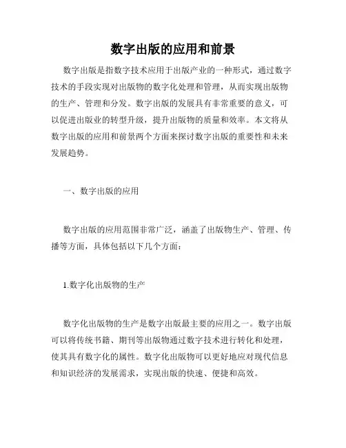 数字出版的应用和前景