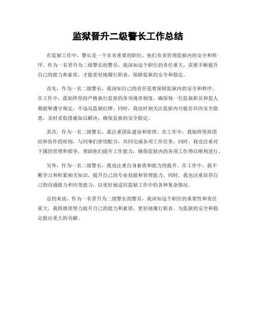 监狱晋升二级警长工作总结