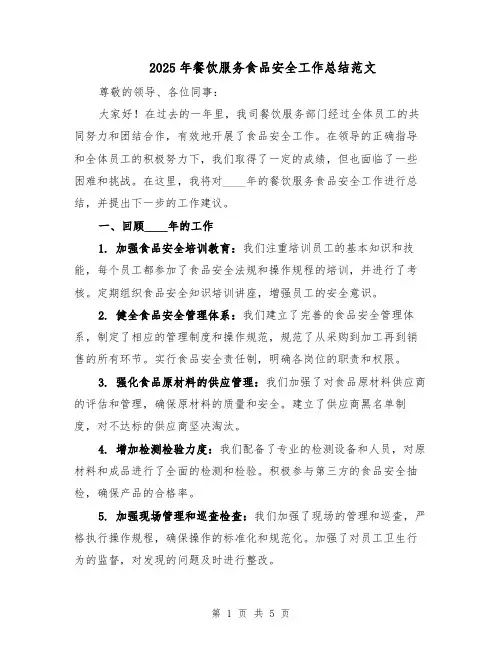 2025年餐饮服务食品安全工作总结范文（二篇）