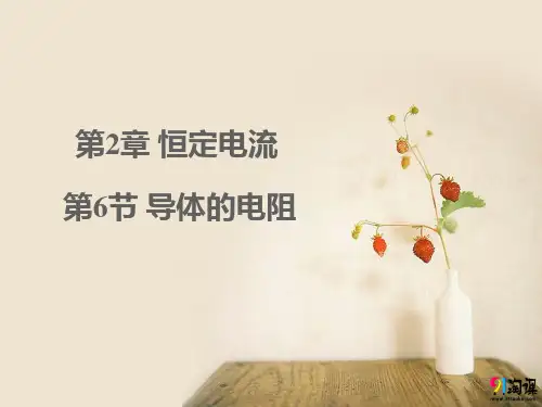 课件3：2.6导体的电阻