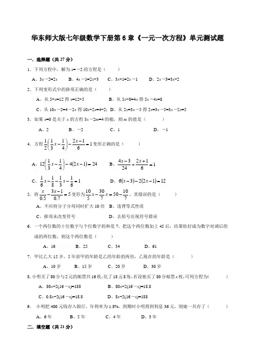 华东师大版数学七年级下册第六章《一元一次方程》单元测试题含答案