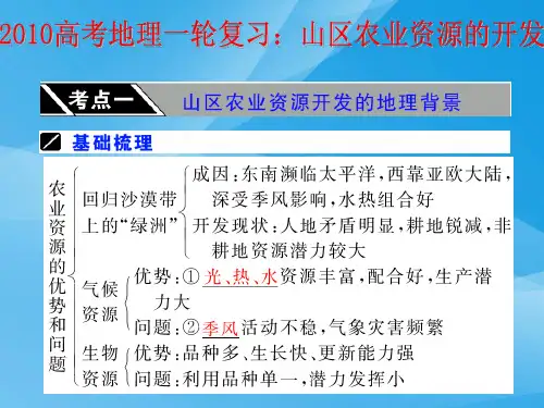山区农业资源的开发ppt 通用优质课件