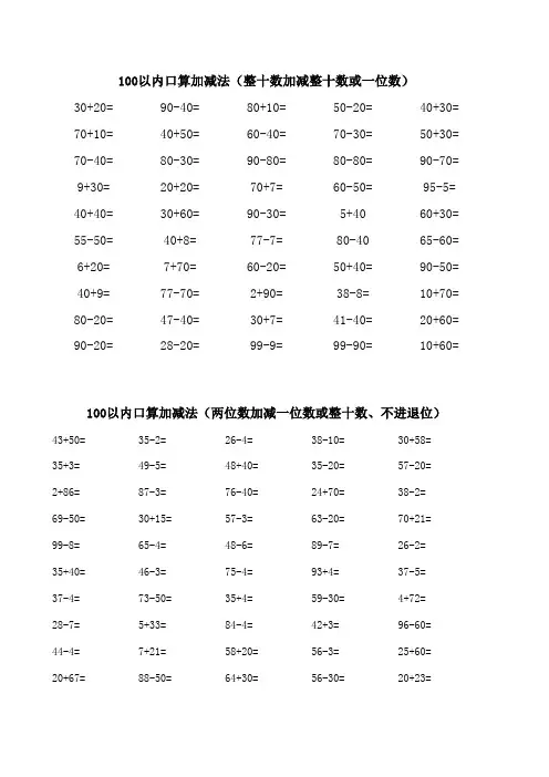 100以内口算加减法(不进、退位)