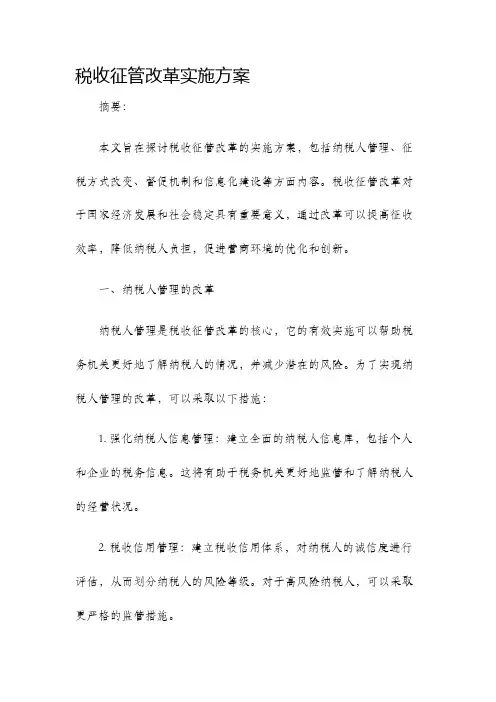 税收征管改革实施方案