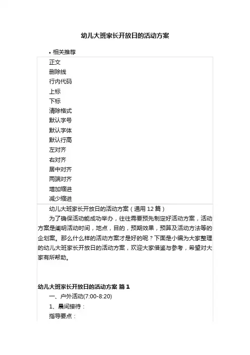 幼儿大班家长开放日的活动方案