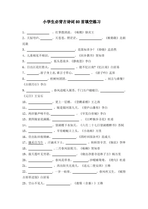 小学生必背古诗词80首填空练习及答案