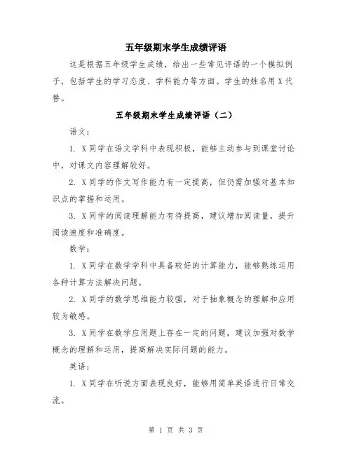五年级期末学生成绩评语