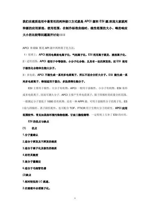 APCI源和ESI源的区别