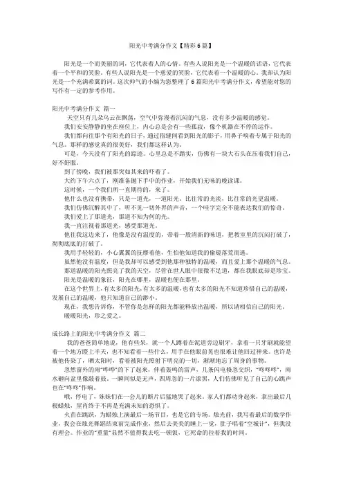 阳光中考满分作文【精彩6篇】