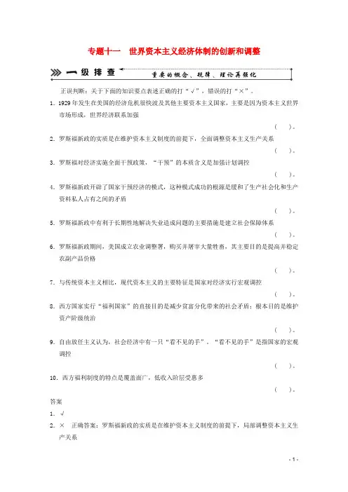 2013高考历史二轮复习 考前三级排查测试 专题十一 世界资本主义经济体制的创新和调整 岳麓版