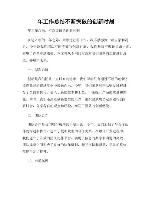 年工作总结不断突破的创新时刻