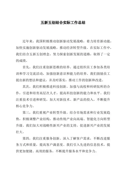 五新五创结合实际工作总结