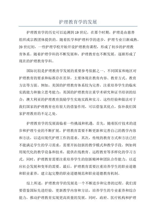 护理教育学的发展