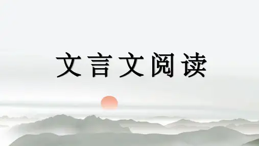 2023届高考语文复习：文言文阅读专题讲解+课件33张