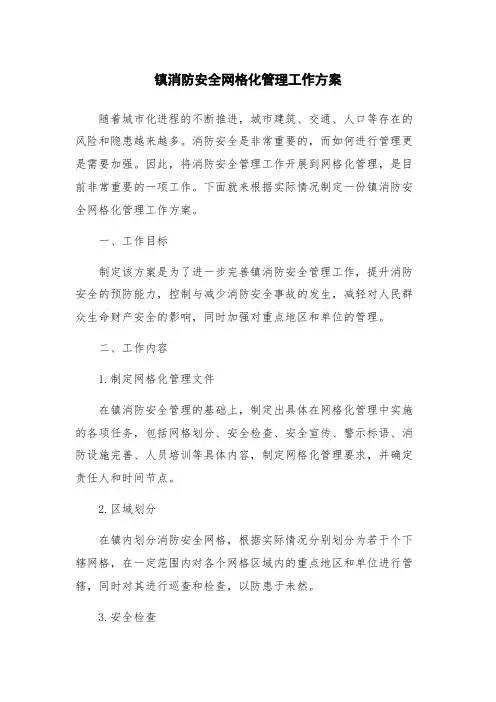 镇消防安全网格化管理工作方案
