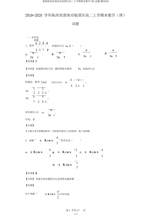 最新陕西省渭南市临渭区高二上学期期末数学(理)试题(解析版)