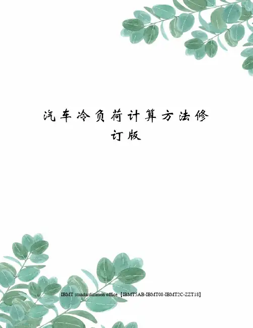 汽车冷负荷计算方法修订版