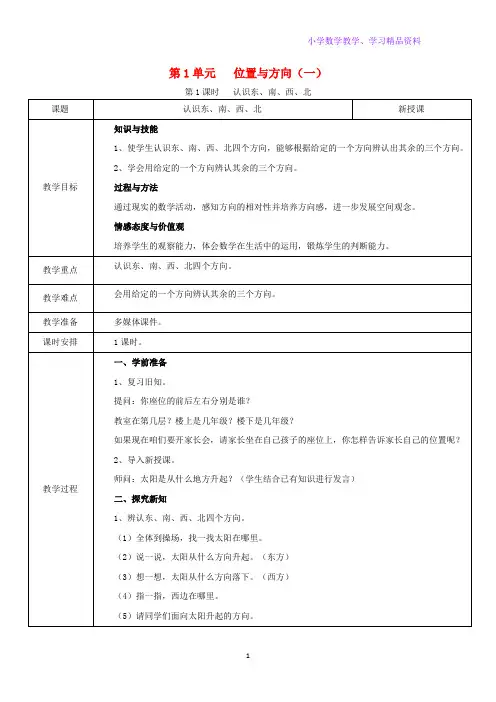 三年级数学下册第1单元位置与方向一第1课时认识东南西北教案新人教版