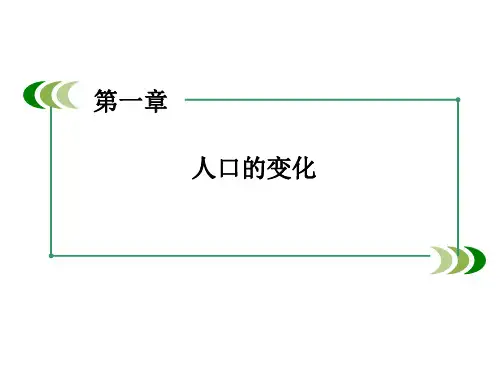 人教版高中地理必修二第1章第2节《人口的空间变化》ppt课件