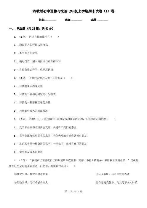 湘教版初中道德与法治七年级上学期期末试卷(I)卷