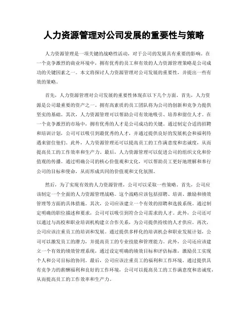 人力资源管理对公司发展的重要性与策略