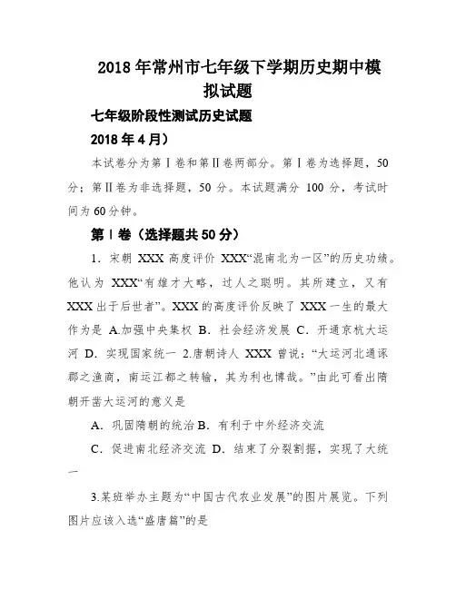 2018年常州市七年级下学期历史期中模拟试题