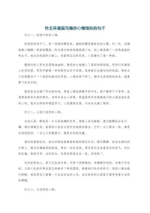 作文环境描写摘抄心情很好的句子