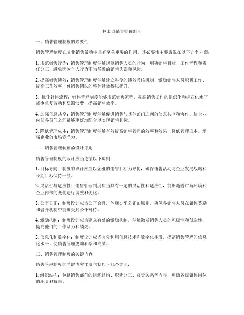 技术型销售管理制度