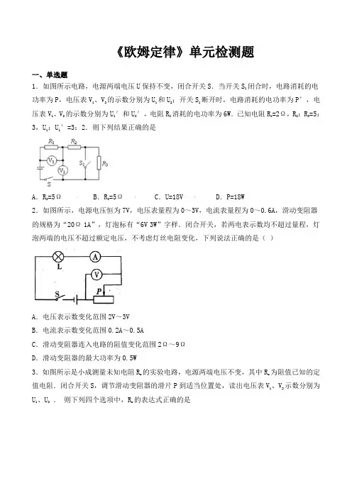 人教版初中物理九年级全一册第十七章《欧姆定律》单元检测题(含答案)
