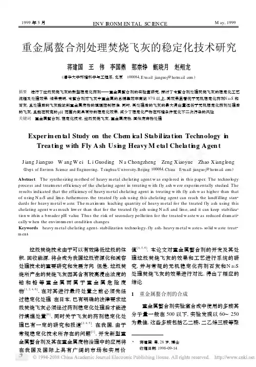 重金属螯合剂处理焚烧飞灰的稳定化技术研究