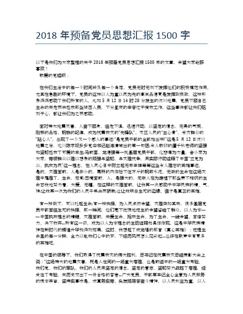 2018年预备党员思想汇报1500字