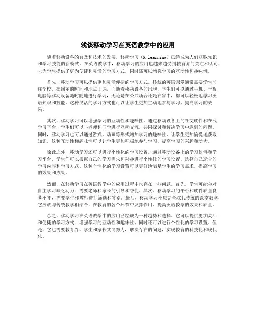 浅谈移动学习在英语教学中的应用