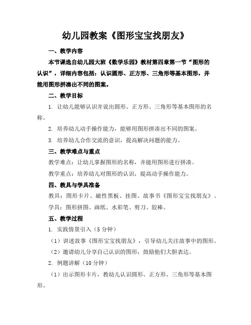 幼儿园教案《图形宝宝找朋友》