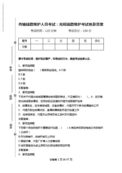 传输线路维护人员考试：光缆线路维护考试卷及答案.doc
