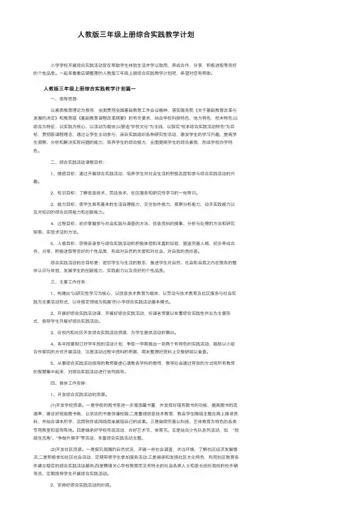 人教版三年级上册综合实践教学计划