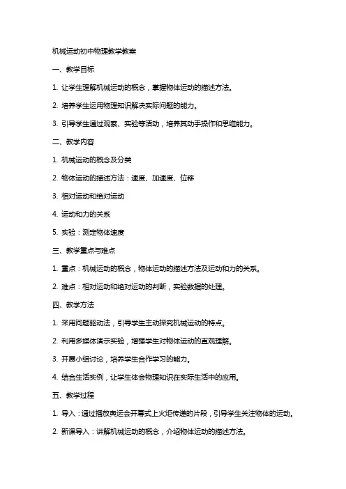机械运动初中物理教学教案