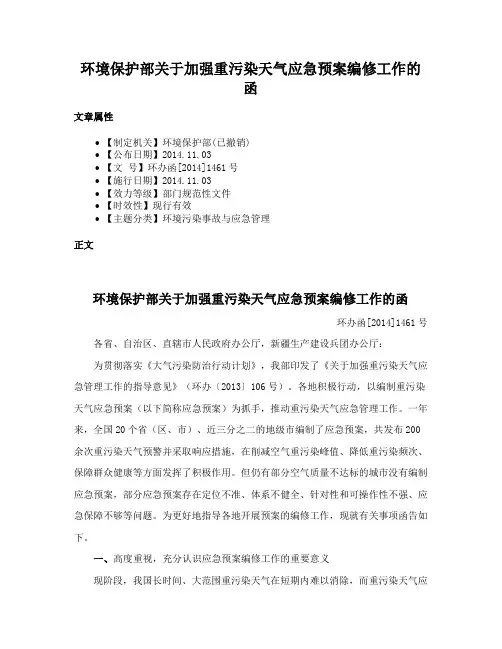 环境保护部关于加强重污染天气应急预案编修工作的函
