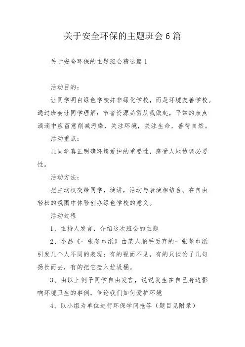 关于安全环保的主题班会6篇