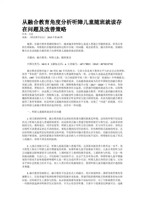 从融合教育角度分析听障儿童随班就读存在问题及改善策略