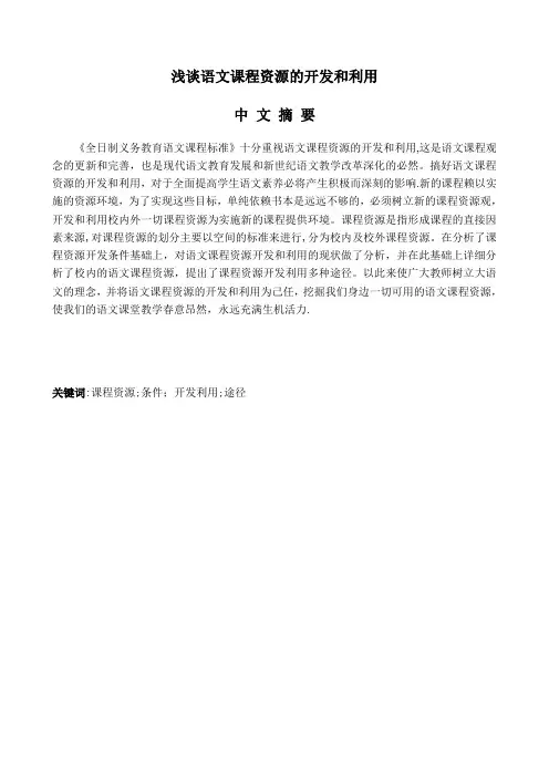 浅谈语文课程资源的开发和利用