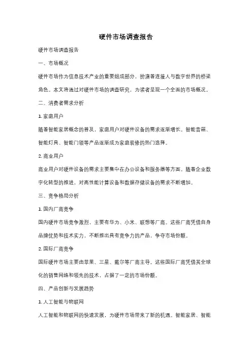 硬件市场调查报告