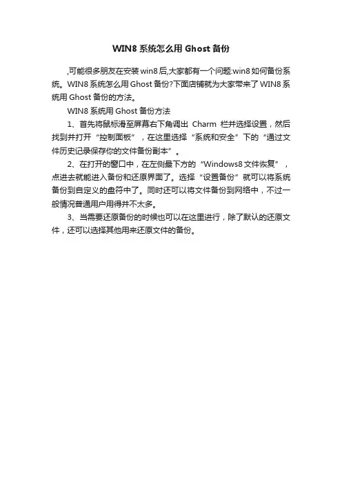 WIN8系统怎么用Ghost备份