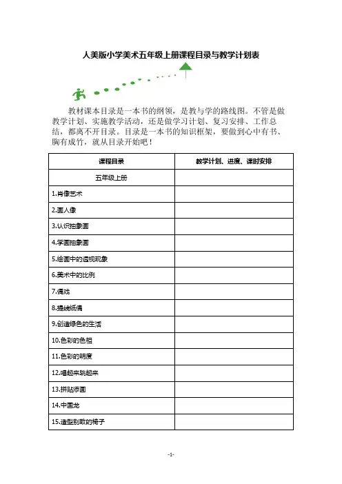人美版小学美术五年级上册课程目录与教学计划表