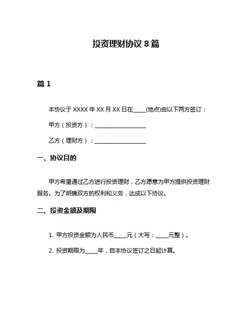 投资理财协议8篇